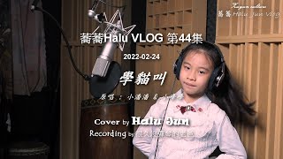 2022-02-24 蕎蕎HALU-第44集-愛群國小 Halu Jun-學貓叫