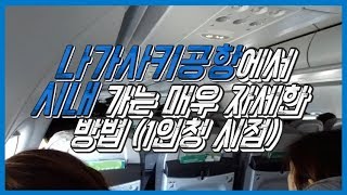 나가사키 여행 #1 나가사키 공항에서 시내가는 매우 자세한 방법 1인칭시점 Nagasaki airport to City Center