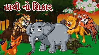 Hathino shikar - હાથીનો શિકાર | Sinh, Vagh, Chita, Shiyal and Hathi ni varta | Gujarati Baal varta