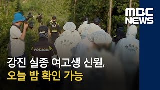 강진 실종 여고생 신원, 오늘 밤 확인 가능 (2018.06.25/뉴스데스크/MBC)