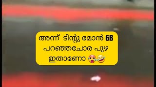 അന്ന്  ടിന്റു മോന്‍ 6B പറഞ്ഞ ചോര പുഴ ഇനി  ഇതാണോ 🤣🤣