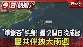 「準銀杏」熱身! 最快週日晚成颱 憂共伴挾大雨週｜TVBS新聞 @TVBSNEWS01