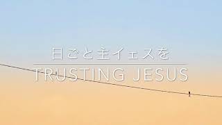 日ごと主イェスを　歌詞とピアノアレンジ　Trusting Jesus