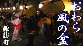 【おわら風の盆】諏訪町　最終日　町流し🥁【Etchu Yatsuo Owara Kaze no Bon】Last day in Suwa Town🥁