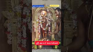 ஆனி மாத குருபூஜை ஸ்ரீ அப்பர் சுவாமிகள்