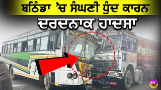 Bathinda Bus Accident: ਸੰਘਣੀ ਧੁੰਦ ਕਾਰਨ ਦਰਦਨਾਕ ਹਾਦਸਾ |