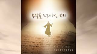 부활을 노래하는 우리 - 학의 날개들