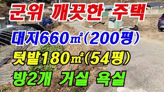 시퀀스 02군위할매주택 (물건번호 173  ) 군위 깨끗한 주택 254㎡  ( 254 평 )방2개  거실 욕실 큰 텃밭  (매매가 1억 8천 5백 만원  )