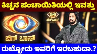 Biggboss season 11 ಕಡೆಯ ಕಿಚ್ಚನ ಪಂಚಾಯಿತಿಯಲ್ಲಿ ಇವತ್ತು ಕಿಚ್ಚ ರೋಬೋಟ್ ಇವರೇ ಇರಬಹುದಾ.? | Kicha Sudeep