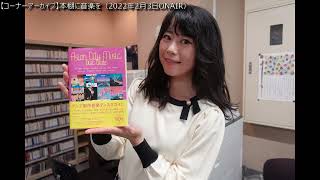 【コーナーアーカイブ】 本棚に音楽を（2022年2月3日ONAIR分）※試験運用中