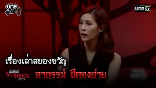 อาถรรพ์ ผีกองถ่าย | HIGHLIGHT นั่งติดผี THE SHOCK  ON TV EP.7  | one variety