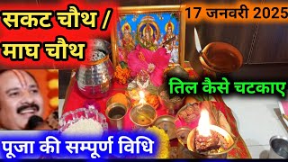 सकट चौथ पूजा विधि|| माघ चौथ पूजा विधि ||Sakat chauth puja vidhi 2025