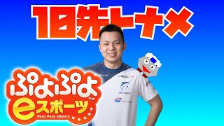 10先トナメ #13 でる【ぷよぷよeスポーツ】