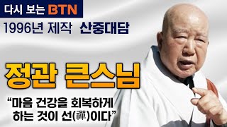 [다시 보는 BTN] 태초부터 밝은 마음, 범어사 '정관 큰스님' 대담 (1996년 제작) 지금은 들을 수 없는 그리운 큰스님의 법문 | 산중대담 뜰앞의 잣나무