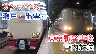 【寝台特急】サンライズ号　東京駅発車後の車内放送