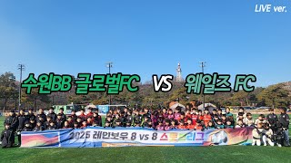 2025레인보우 스토브리그 5일차_1경기 - 웨일즈FC vs 수원BB글로벌FC_250124