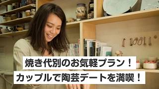 【東京・上板橋・手びねり】焼き代別のお気軽プラン！カップルで陶芸デートを満喫しよう！（大満足の陶芸フルコース）