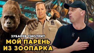 ЗУБАРЕВ СМОТРИТ «МОЙ ПАРЕНЬ ИЗ ЗООПАРКА» | ЛУЧШЕЕ С ПРОСМОТРА