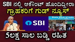 SBI ಅಕೌಂಟ್ ಇದ್ದವರಿಗೆ ಗುಡ್ ನ್ಯೂಸ್!!| 5 ಲಕ್ಷ ಬಡ್ಡಿ ರಹಿತ ಸಾಲ!!