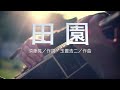 【cevio】赤咲湊「田園」 玉置浩二 【カバー】