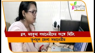 জেলার ব্লক ও মহকুমা সভানেত্রীসের সঙ্গে ভিসি মিটিং তৃণমূল জেলা সভানেত্রীর #BERHAMPORE