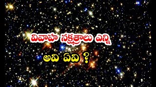 What Are The Marriage Stars Stars  - వివాహ నక్షత్రాలు ఎన్ని, అవి ఏవి ? | Devotional  #Devotional