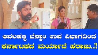 NIMMAVAANI: ಆವಲಹಳ್ಳಿ ಬೆಸ್ಕಾಂ ಉಪ ವಿಭಾಗದಿಂದ ಕರ್ನಾಟಕದ ಮರ್ಯಾದೆ ಹರಾಜು..!! AVALAHALLI | BESCOM | BENGALURU