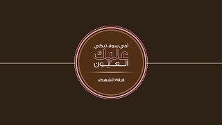 فرقة الشهداء - أخي سوف تبكي عليك العيون