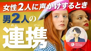 【ナンパ術】男性２人で女性２人に声かけする時のスマートな連携