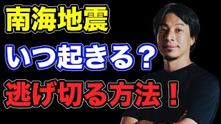 南海トラフ地震の予測と逃げ切る可能性は？【ひろゆき切り抜き】