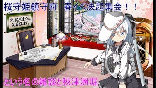 【艦これ】グリモアな鎮守府　春イベ決起集会！！　　しながら雑談と秋津洲堀