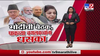 Special Report | काश्मीरप्रश्नी मोदींनी बोलावली बैठक, पाकच्या बगलबच्चांना धसका -tv9