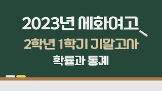 2023년 세화여고 2학년 1학기 기말고사 확률과 통계