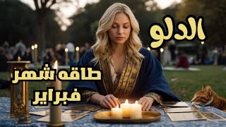 برج الدلو ♒ توقعات شهر فبراير 2025 طاقة عمل عاطفة ومال #برج_الدلو #tota_tarot