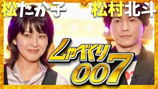 しゃべくり007【2月3日放送/松たか子/松村北斗】