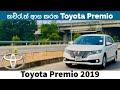 Toyota Premio 2017 Second Facelift Review In Sinhala