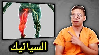 السياتيك (عرق النسا) : أسبابه، أعراضه وعلاجه (هاعلاش مازال مبرتيش)