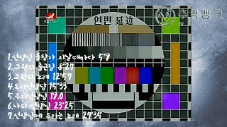 [연변가요]  - 그때 그시절의 그 추억노래 (2020/08/28) - 교원절편