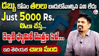 Sundara Rami Reddy | Investment Planning in Telugu - Money Management Tips | #investment | SumanTV