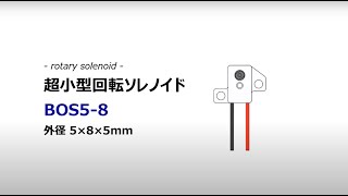 タカノ株式会社 産業機器部門 BOS5-8 | 超小型ロータリーソレノイド