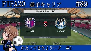 【FIFA20】帰ってきたJリーグ!! #2【選手キャリア/ガンバ大阪/part89】