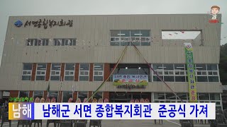 202006남해군 서면 종합복지회관  준공식 가져