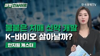 불붙은 치매 신약 개발,…K-바이오 살아나나 (한지원)/ 이슈 인사이트 / 한국경제TV