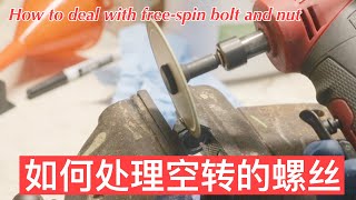 小窍门系列05 如何处理空转的螺丝 Tips and tricks 05: How to deal with free-spin bolt and nut