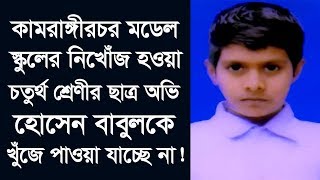 কামরাঙ্গীরচর থেকে হারিয়ে যাওয়া স্কুল ছাত্র অভি হোসেন বাবুলের খোঁজ আজও মেলেনি