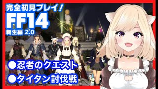 #12【FF14】初めてのFF★ タイタンを倒したい！ライブ【新人Vtuber】【初心者実況】ちゅんちゅん