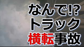 １分で考える安全運転　No153 　なんで！？　トラック横転事故　事故の瞬間から学ぶ