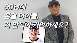 [이만복을 만나다] 누구도 못 따라한 '등튀기기 춤'...잉크 출신 아이돌 근황