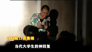 付航脱口秀集锦：“中国社会科学院？”当代大学生的神语言【集锦精彩分享】