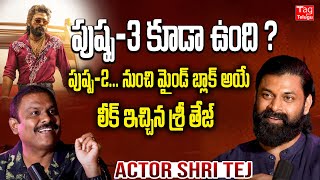 నటుడు శ్రీతేజ్ పుష్ప-2 మరియు పుష్ప-3 గురించి | అల్లు అర్జున్ | నటుడు శ్రీ తేజ ఇంటర్వ్యూ @Tagteluguu